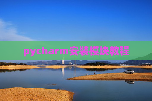 pycharm安装模块教程 pycharm安装模块教程