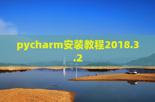 pycharm安装教程2018.3.2