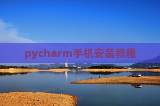 pycharm手机安装教程
