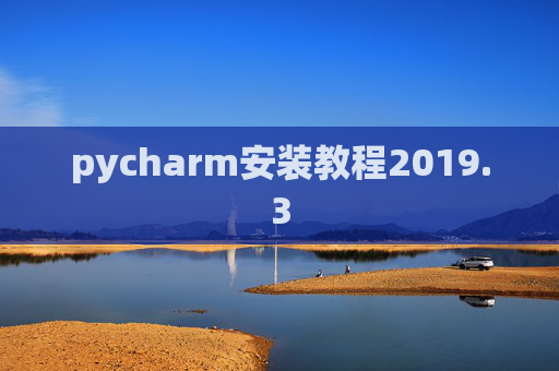 pycharm安装教程2019.3